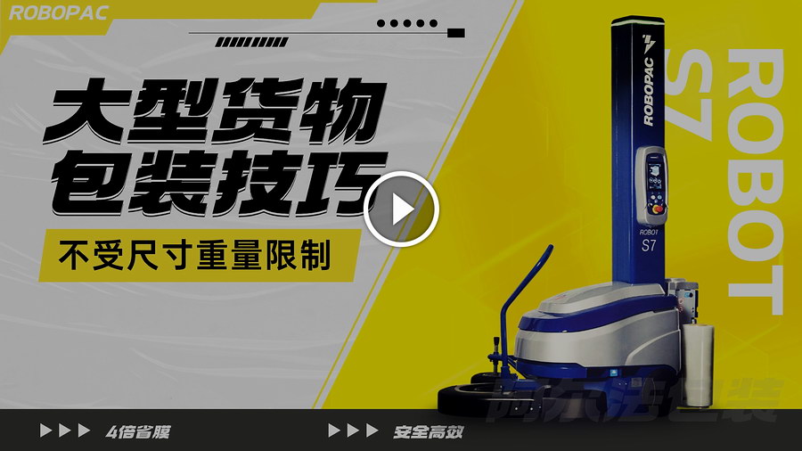 自走式纏繞機(jī)ROBOT S7適用場(chǎng)合